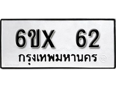 รับจองเลขทะเบียนรถ 62 – หมวดใหม่ (หมวดเก่าเรามีบริการ จากกรมขนส่ง)