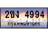 ทะเบียนประมูล 4994, ผลรวมดี 32, ทะเบียนรถ 4994 – 2ขง 4994 ,ทะเบียนมงคลเลขสวย จากกรมขนส่งฯ, 2ขง 4994