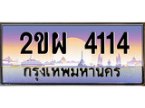 ป้ายทะเบียนรถ 4114 เลขประมูล ทะเบียนสวย – 2ขผ 4114 จากกรมขนส่ง