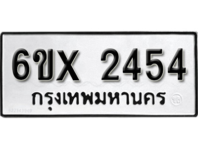รับจองทะเบียน 2454 – ทะเบียนรถเลข 2454 หมวดใหม่เลขถูกใจจากกรมขนส่ง