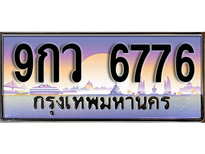 ทะเบียนรถ 6776 ป้ายประมูล – 9กว 6776 ผลรวมดี 42 พร้อมส่งมอบ จากกรมขนส่ง