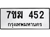 รับจองทะเบียนรถ 452 หมวดใหม่ 7ขฆ 452 ทะเบียนมงคล ผลรวมดี 23