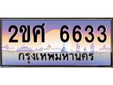 ทะเบียนรถ 6633 ทะเบียนสวย เลขประมูล เลขเหมาะกับรถของคุณ - 2ขศ 6633