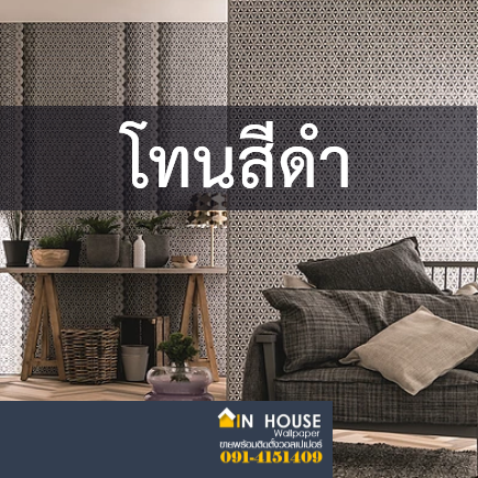 รวมวอลโทนดำ-เทา เรียบหรู ราคาเริ่มต้น 950 - 2000 บาท