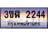 2.ทะเบียนรถ 2244 เลขประมูล ทะเบียนสวย 3ขฬ 2244 จากกรมขนส่ง