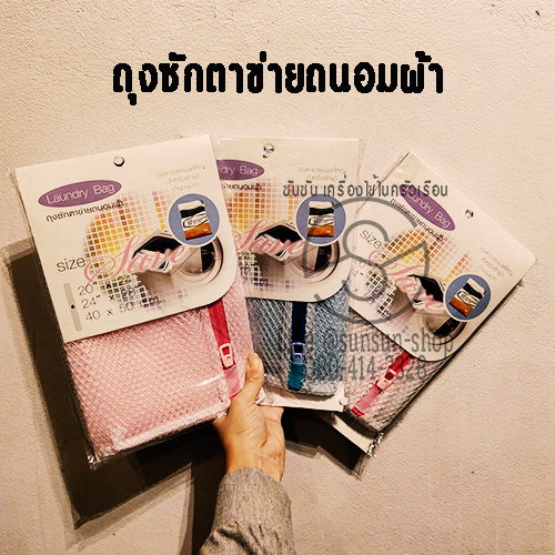 153.ถุงซักตาข่ายถนอมผ้า ใส่เครื่องปั่นแห้งได้ 24*28 ซม. Laundry Bag