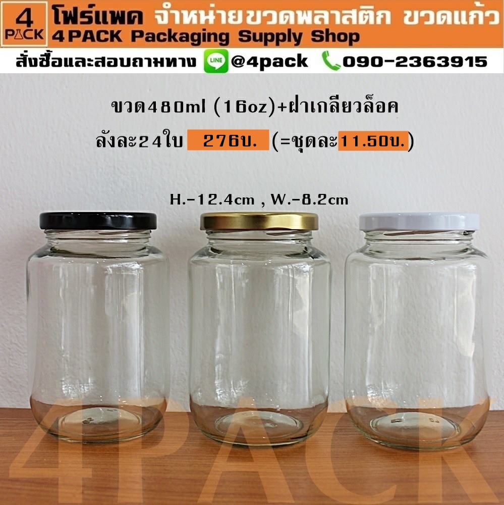 (กล่องละ24ใบ) ขวดโหลแก้ว 480ml(16oz.) +ฝาเกลียวล็อค