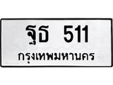 45.ทะเบียนรถ 511 ทะเบียนมงคล ฐธ 511 จากกรมขนส่ง