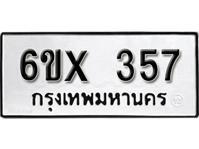 รับจองทะเบียน 357 – ทะเบียนรถเลข 357 หมวดใหม่เลขถูกใจจากกรมขนส่ง