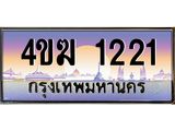ทะเบียนรถ 1221 เลขประมูล ทะเบียนสวย 4ขฆ 1221 ผลรวมดี 15
