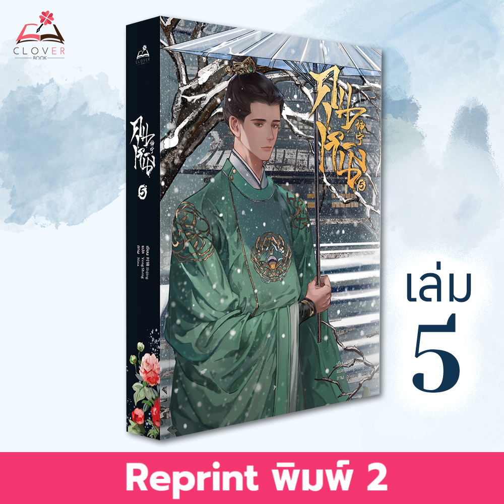 [พร้อมส่ง] หนังสือคุนหนิง เล่ม 5 (7 เล่มจบ) พิมพ์ 2