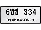 ทะเบียนรถ 334 ทะเบียนมงคล 6ขช 334 จากกรมขนส่ง