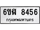 รับจองทะเบียนรถ 8456 หมวดใหม่ 6ขฬ 8456 ทะเบียนมงคล ผลรวมดี 36