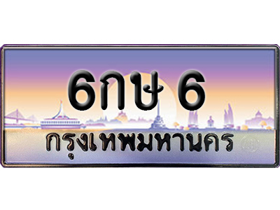 ทะเบียนสวย 6 ป้ายประมูล - 6กษ 6 พร้อมส่งมอบ-ในราคาพิเศษ