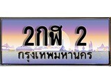 ลขทะเบียนรถ 2 เลขประมูล ทะเบียนสวย - 2กฬ 2 จากกรมขนส่ง