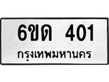 รับจองทะเบียนรถ 401 หมวดใหม่ 6ขด 401 ทะเบียนมงคล ผลรวมดี 14