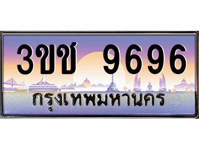 ทะเบียนรถ 9696 เลขประมูล ทะเบียนสวย 3ขช 9696 จากกรมขนส่ง