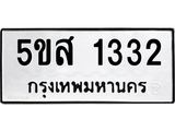 ทะเบียนรถ 1332 ทะเบียนมงคล 5ขส 1332 ผลรวมดี 23