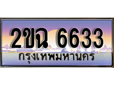ทะเบียนรถ 6633, เลขประมูล ทะเบียนสวย – 2ขฉ 6633, ทะเบียนประมูล ทะเบียนขนส่ง, 2ขฉ 6633