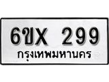 รับจองเลขทะเบียนรถ 299 – หมวดใหม่ (หมวดเก่าเรามีบริการ จากกรมขนส่ง)