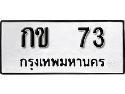 ทะเบียนรถ 73 ทะเบียนมงคล – กข 73 พร้อมส่งมอบ ในราคาพิเศษ (1)
