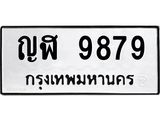 ทะเบียนรถแนะนำ 9879 ทะเบียนมงคล ญฬ 9879 ผลรวมดี 42