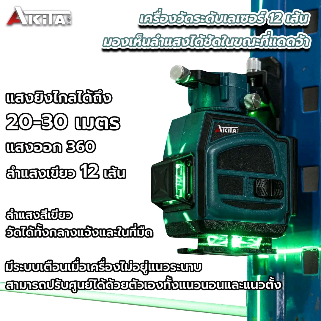 เครื่องวัดระดับเลเซอร์ AKITA 12 เส้น 3 แกน แสงสีเขียว พร้อมขาตั้ง และขาแม่เหล็ก อุปกรณ์ครบชุด