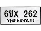 รับจองเลขทะเบียนรถ 262– หมวดใหม่ (หมวดเก่าเรามีบริการ จากกรมขนส่ง)