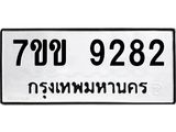 รับจองทะเบียนรถ 9282 หมวดใหม่ 7ขข 9282 ทะเบียนมงคล ผลรวมดี 32
