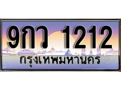ทะเบียนรถ 1212 ป้ายประมูล – 9กว 1212 พร้อมส่งมอบ จากกรมขนส่ง