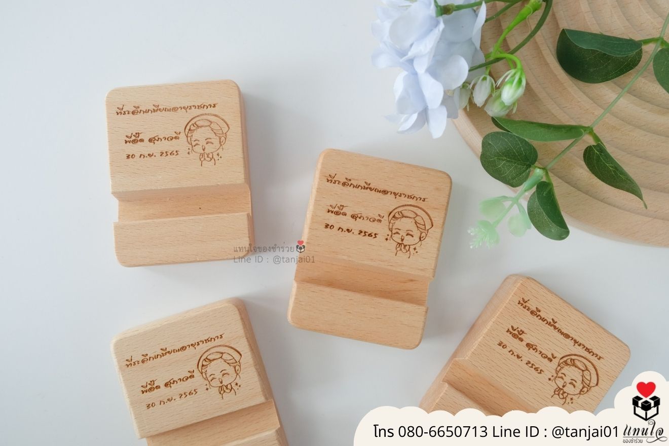ของชำร่วยงานแต่ง ของแจกลูกค้า ของที่ระลึกงานเกษียณ ที่วางโทรศัพท์ไม้ เลเซอร์สลักชื่อโลโก้ ของชำร่วยมินิมอล ที่ตั้งโทรศัพท์ไม้ราคาส่ง