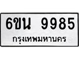 รับจองทะเบียนรถ 9985 หมวดใหม่ 6ขน 9985 ทะเบียนมงคล ผลรวมดี 44