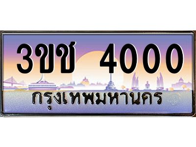 ทะเบียนรถ 4000 เลขประมูล ทะเบียนสวย 3ขช 4000 จากกรมขนส่ง