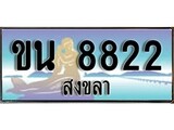 ป้ายทะเบียนรถ สงขลา ขน 8822 เลขประมูล