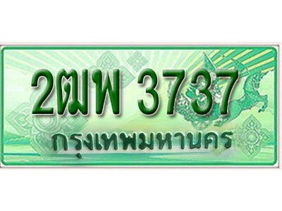 ทะเบียนประมูลมงคล 3737 ทะเบียนรถกระบะ – 2ฒพ 3737 จากกรมขนส่งฯ , 2ฒพ 3737