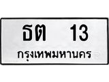 ทะเบียนรถ 13 ทะเบียนมงคล ธต 13 จากกรมขนส่ง