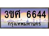 ทะเบียนรถ 3ขศ 6644 เลขประมูล ทะเบียนสวย 3ขศ 6644 ผลรวมดี 32