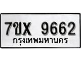 รับจองเลขทะเบียนรถ 9662– หมวดใหม่ (หมวดเก่าเรามีบริการ จากกรมขนส่ง)