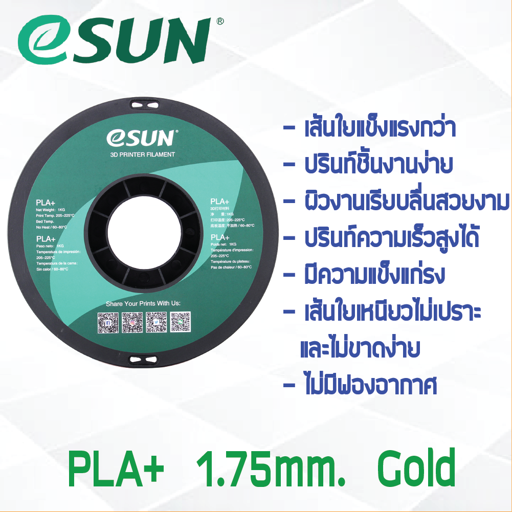 # GOLD สีทอง # eSun PLA+ 1Kg. เส้น PLA+ 1.75mm ePLA เส้นใยพลาสติก 1.75mm วัสดุการพิมพ์ 3D Filament สำหรับ 3D Printer