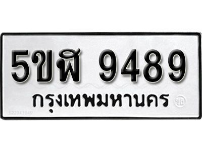 รับจองทะเบียนรถ 9489 okdee หมวดใหม่ 5ขฬ 9489 ผลรวมดี 42