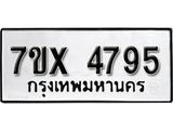 รับจองเลขทะเบียนรถ 4795– หมวดใหม่ (หมวดเก่าเรามีบริการ จากกรมขนส่ง)