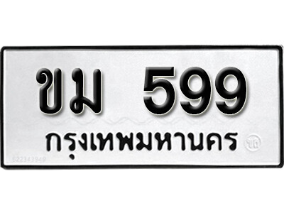 ทะเบียนรถ 599 ทะเบียนเลขมงคล เลขนำโชค - ขม 599 จากกรมขนส่ง