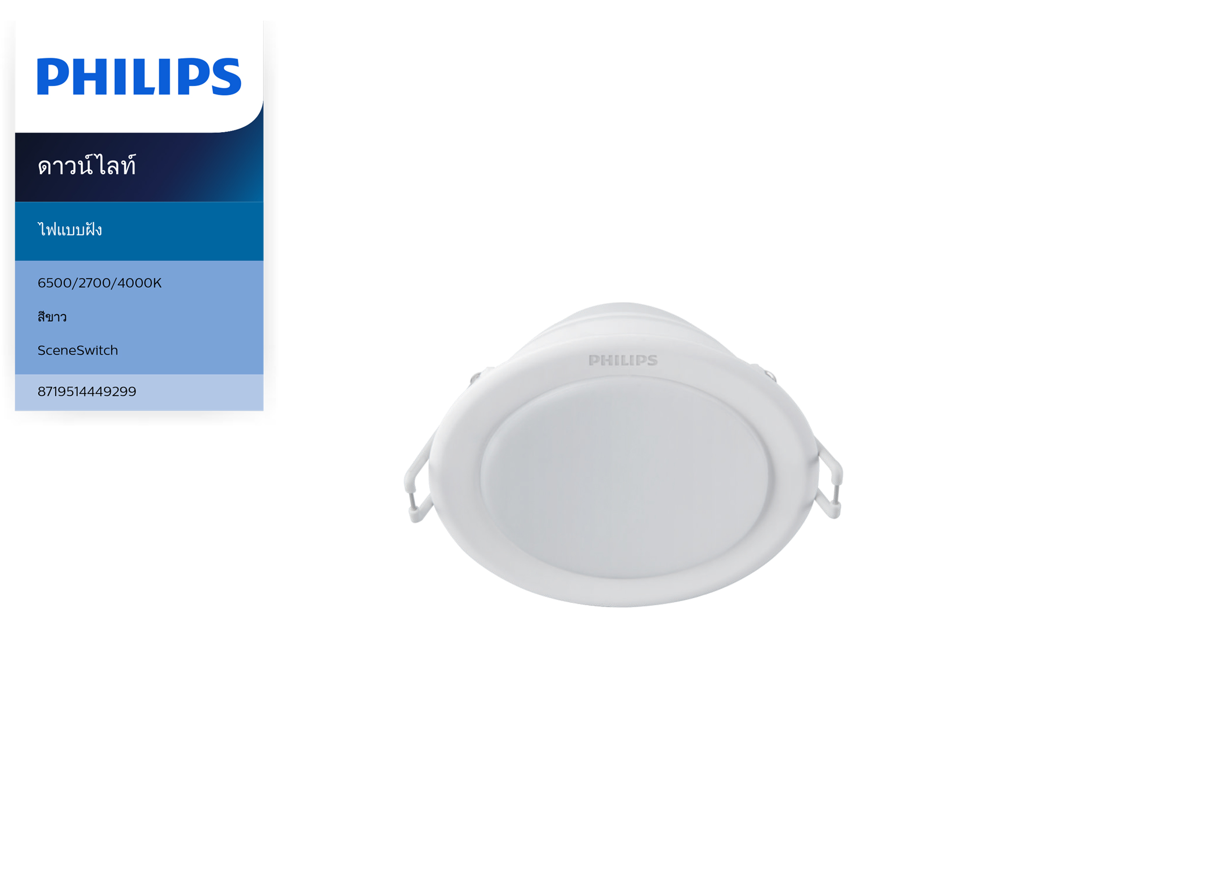 โคมไฟ LED DOWNLIGHT #SceneSwitch เปลี่ยนแสงได้ 9W ,13W ,17W PHILIPS