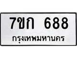 รับจองทะเบียนรถ 688 หมวดใหม่ 7ขก 688 ทะเบียนมงคล ผลรวมดี 32