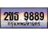 ทะเบียนรถ 9889, เลขประมูล ทะเบียนสวย – 2ขธ 9889, ทะเบียนประมูล ทะเบียนขนส่ง, 2ขธ 9889