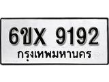 รับจองเลขทะเบียนรถ 9192– หมวดใหม่ (หมวดเก่าเรามีบริการ จากกรมขนส่ง)