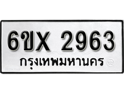 รับจองทะเบียน 2963 – ทะเบียนรถเลข 2963 หมวดใหม่เลขถูกใจจากกรมขนส่ง