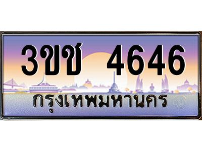 ทะเบียนรถ 4646 เลขประมูล ทะเบียนสวย 3ขช 4646 จากกรมขนส่ง