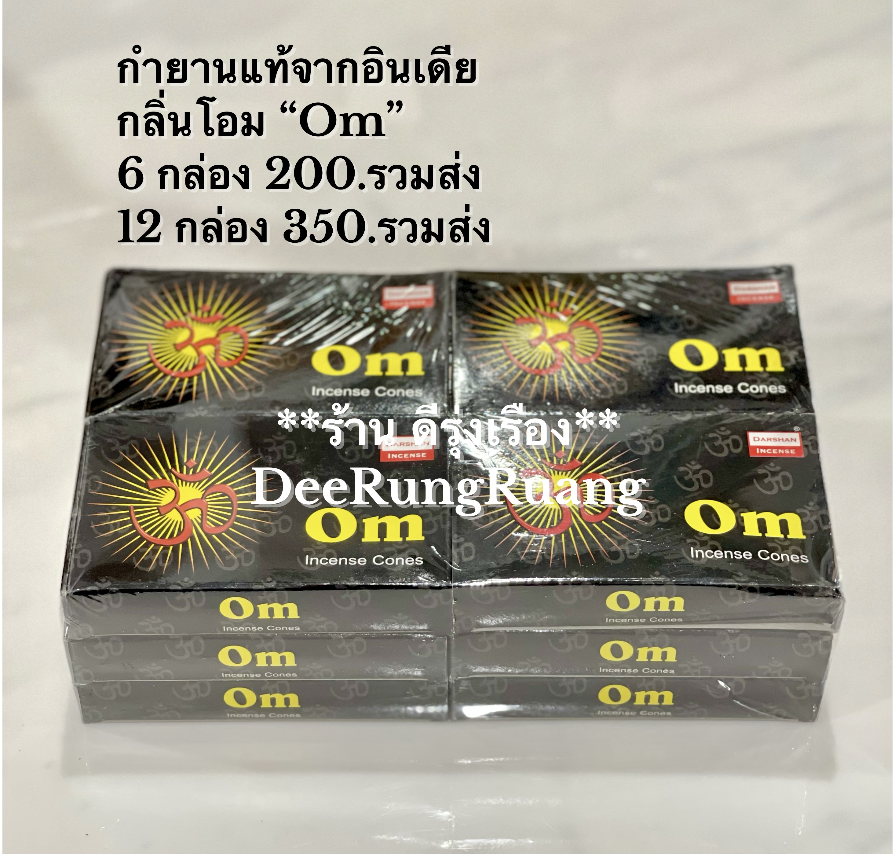 กำยานอินเดียแท้ กลิ่นโอม (Om) ***แบบ 12 กล่อง***