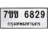 รับจองทะเบียนรถ 6829 หมวดใหม่ 7ขข 6829 ทะเบียนมงคล ผลรวมดี 36